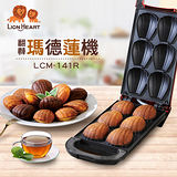 獅子心手動翻轉瑪德蓮蛋糕點心機 LCM-141R