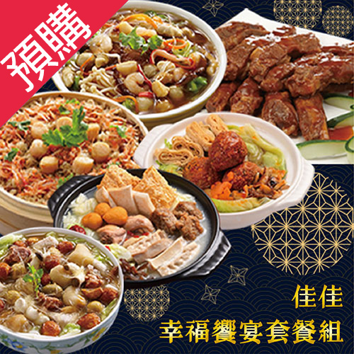 預購-佳佳幸福饗宴套餐組/套