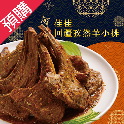 【預購】佳佳回疆孜然羊小排870g/盒
