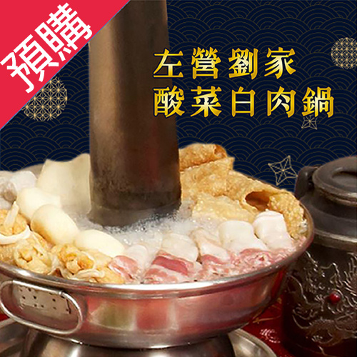 【預購】左營劉家酸菜白肉鍋2600/盒