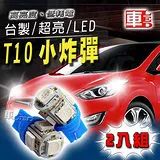 【車的LED】T10款台製 高亮度 5SMD(兩入組) 5色可選