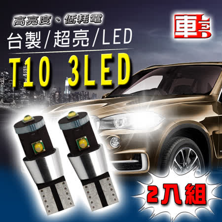 【車的LED】T10款 爆亮 3LED 15W (兩入組) 白光