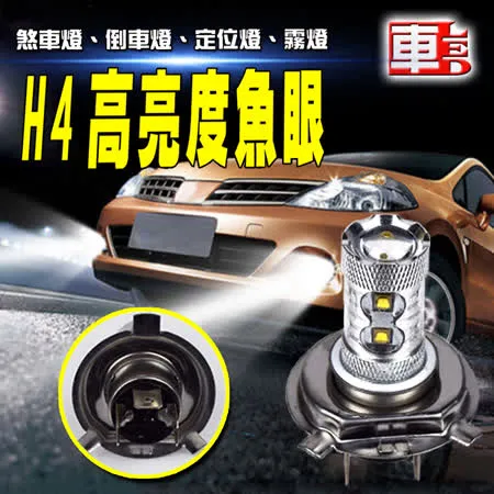 【車的LED】H4魚眼 10LED 白光 50W (單入組)