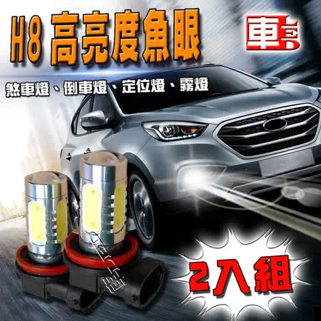 【車的LED】H8魚眼 5SMD 白光 7.5W (12V雙入組)