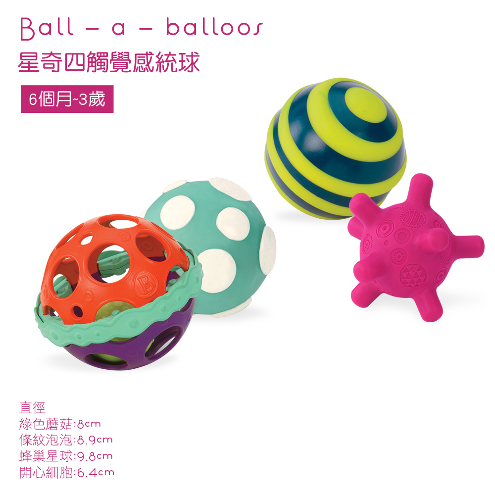 【美國B.Toys感統玩具】星奇四觸覺感統球