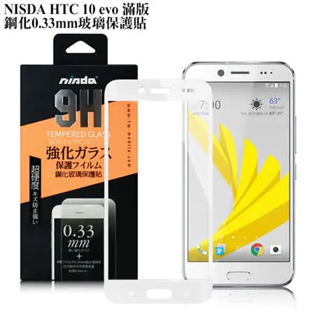 NISDA HTC 10 evo 滿版鋼化 0.33mm玻璃保護貼