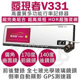 發現者 V331 後視鏡型 前後雙鏡頭 GPS測速 行車記錄器 (加贈16G記憶卡+3孔)