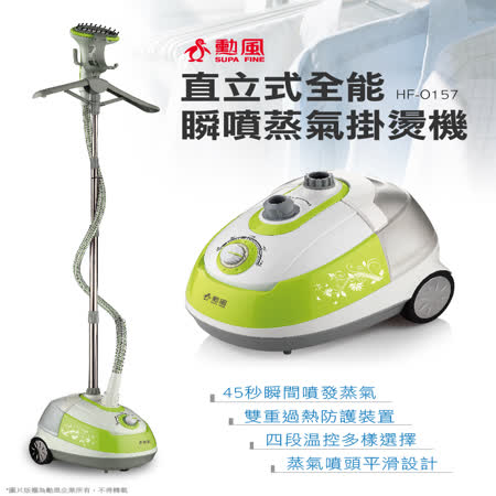 【SUPA FINE 勳風】直立式全能瞬噴蒸氣掛燙機 HF-O157