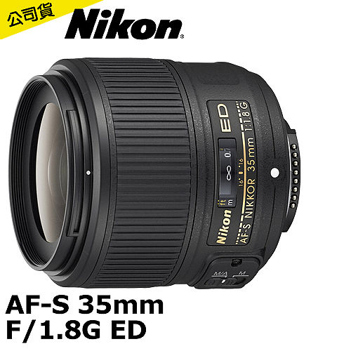 Nikon AF-S 35mm F1.8G ED (公司貨)