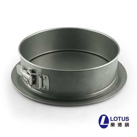 LOTUS樂德鍋
可拆式圓型烤模22.7cm