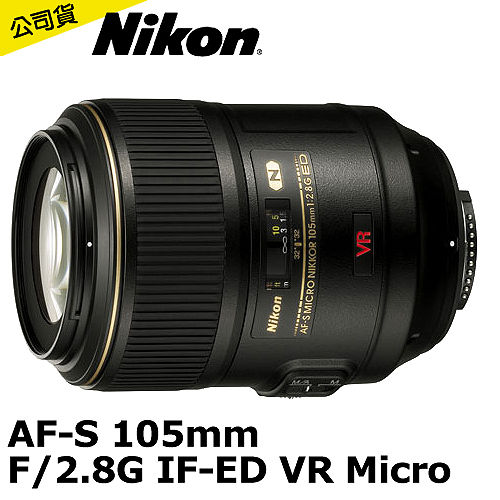 Nikon AF-S 105mm F2.8G Micro IF-ED VR (公司貨)