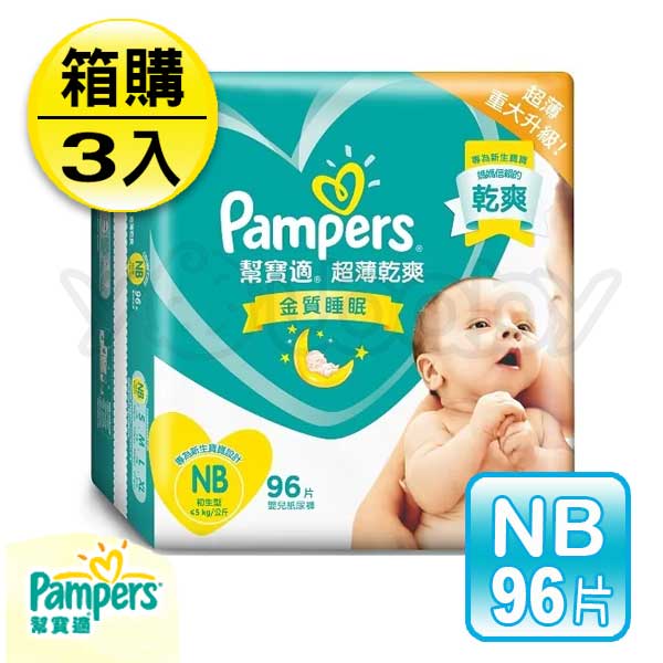 幫寶適 Pampers 超薄乾爽嬰兒紙尿褲 NB (46片x6包)