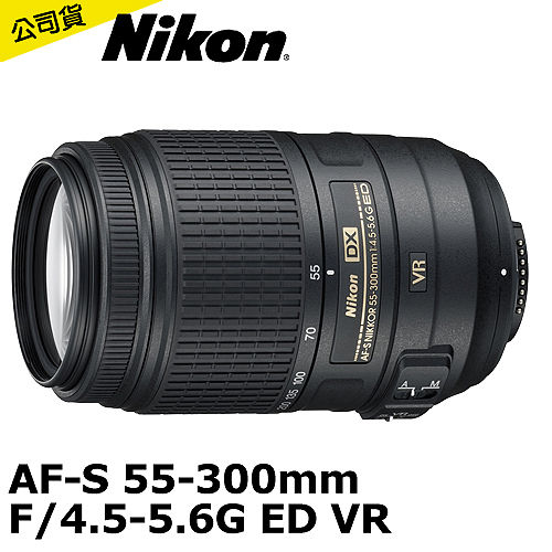 Nikon AF-S DX 55-300mm F4.5-5.6G ED VR (公司貨)