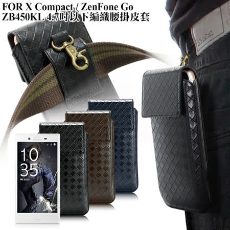 XM FOR SONY X Compact/ZenFone Go ZB450KL 4.7吋以下 編織穩重腰掛皮套