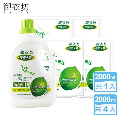 御衣坊多功能生態濃縮檸檬油洗衣精2000mlx1瓶+2000mlx4包(100%天然檸檬油)