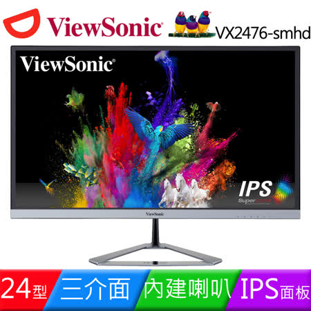 ViewSonic 優派 VX2476-smhd 24型AH-IPS無邊框低輻射護眼螢幕