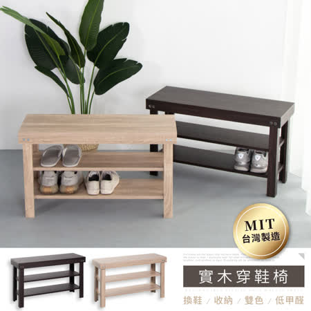 IDEA
低甲醛實木加厚款穿鞋椅 