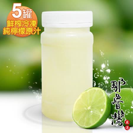 那魯灣 鮮榨冷凍純檸檬原汁 5罐 230g/罐