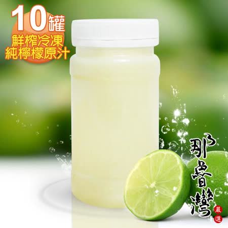 那魯灣 鮮榨冷凍純檸檬原汁 10罐 230g/罐