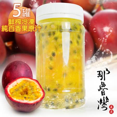 那魯灣 鮮榨冷凍純百香果原汁 5罐 230g/罐