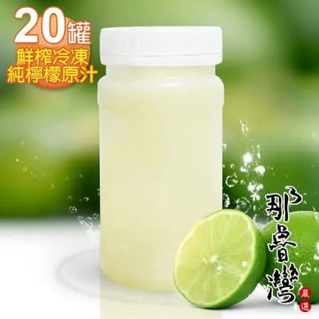 那魯灣 鮮榨冷凍純檸檬原汁 20罐 230g/罐