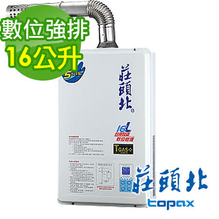 莊頭北 16L
強制排氣熱水器