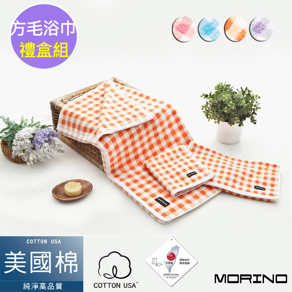 【MORINO摩力諾】美國棉方格漸層方、毛、浴巾組【禮盒裝】