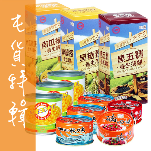 台糖 屯貨特輯
罐頭/薄餅任選組合9入