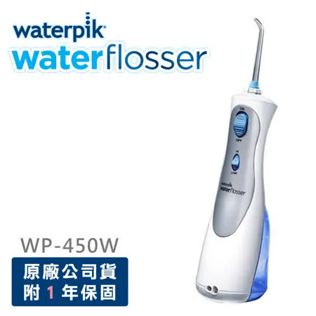 【美國Waterpik】新款旅行用充電式沖牙機 WP-450W 原廠公司貨 一年保固