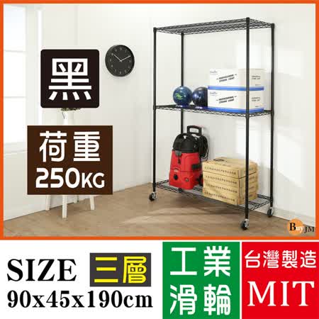 BuyJM超荷重黑烤漆加強型90x45x190CM三層附工業輪鍍鉻層架/波浪架