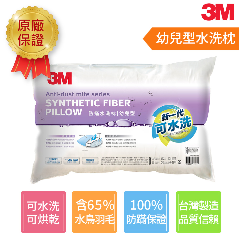 3M 健康防蹣水洗枕心-幼兒型