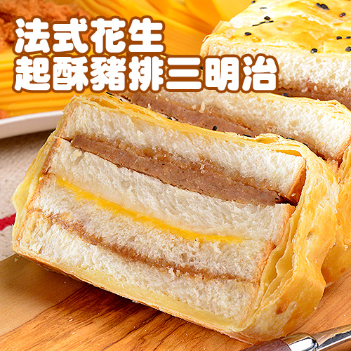 【拿破崙先生】Brunch早午餐_起酥三明治(1+1組合)