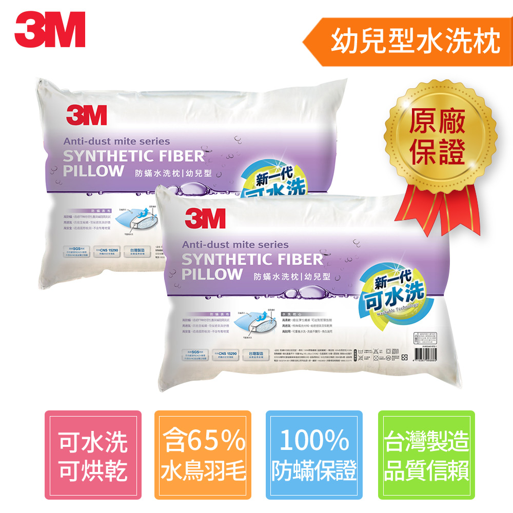 3M 健康防蹣水洗枕心-幼兒型 超值2入組