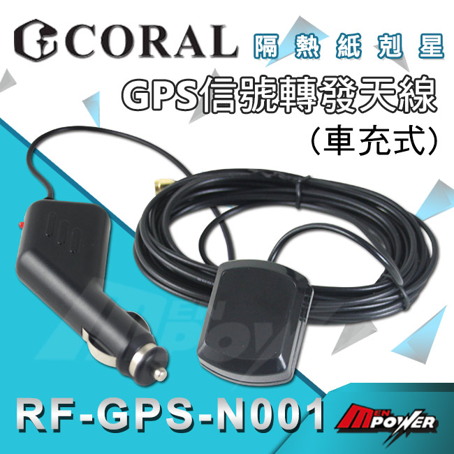CORAL RF-GPS-N001 GPS訊號增強轉發器車充式天線