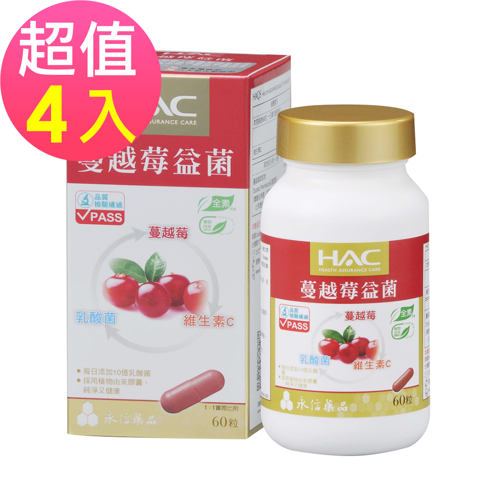 永信HAC-蔓越莓益菌膠囊60粒/瓶(每份含10億乳酸菌;全素)4入組