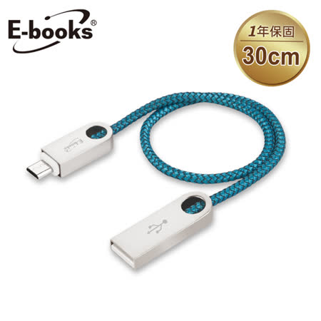 E-books X33 Micro USB 鋅合金2.1A充電傳輸線30cm
