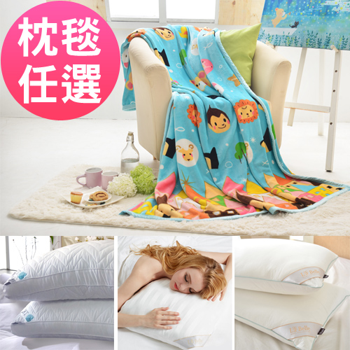 義大利La Belle / Fancy Belle 多款舒眠毯枕 任選