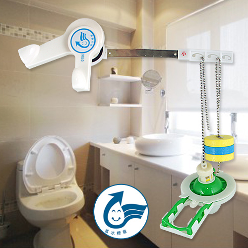 兩段式
馬桶省水器