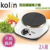 Kolin歌林 黑晶鑄鐵電子爐 KCS-MNR10 (2入組)