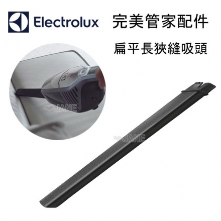 Electrolux 伊萊克斯 扁平長狹縫吸頭 完美管家吸塵器配件 適用ZB3113/ZB3114/ZB3012/ZB3013