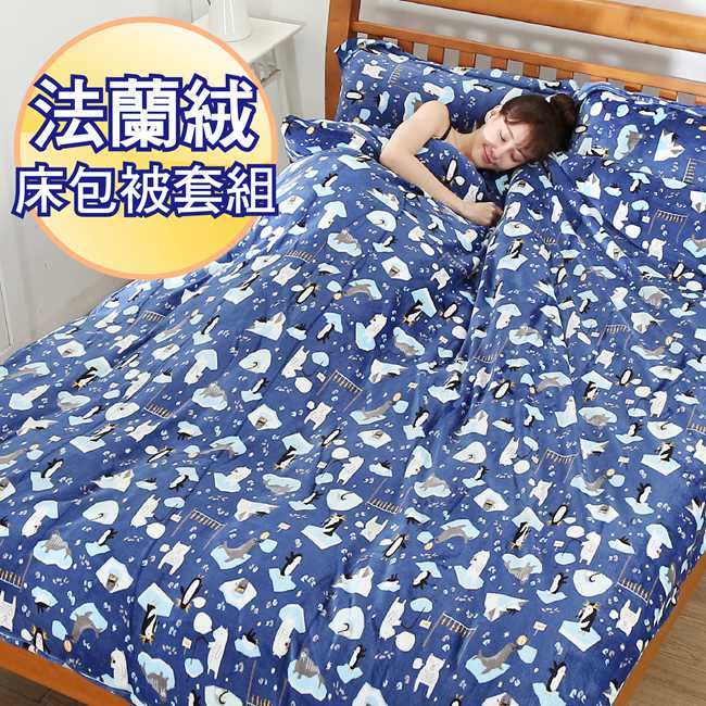 BuyJM北極企鵝頂級法蘭絨雙人床包被套4件組/獨家花色