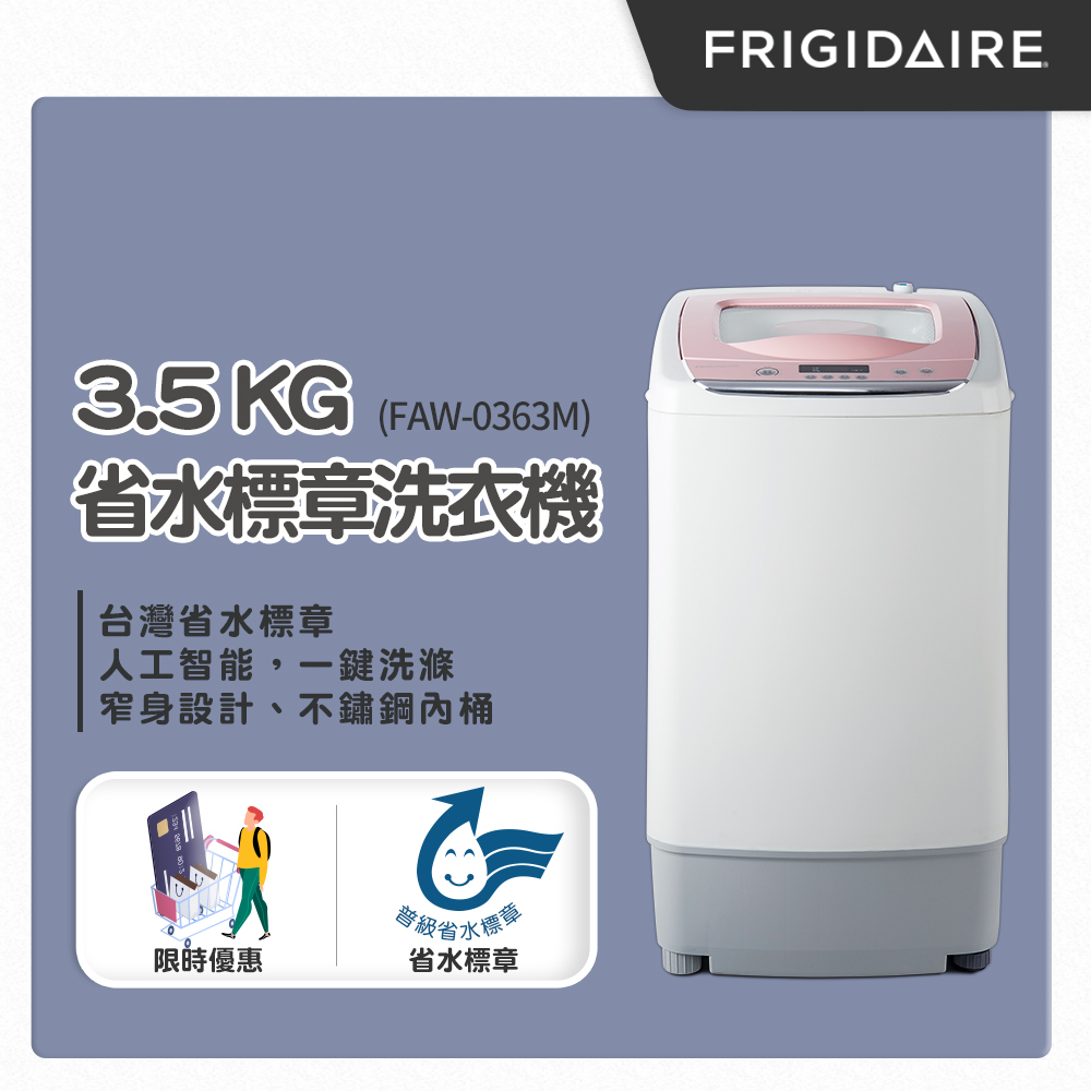 美國富及第Frigidaire 3.5kg省水標章洗衣機 粉紅色 FAW-0363M