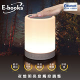 E-books D14 藍牙LED觸控式夜燈喇叭