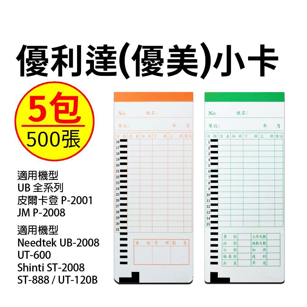 Needtek 優美(小卡)四欄位打卡鐘專用考勤卡 - 500張/5入