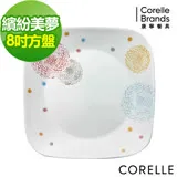 (任選)【美國康寧 CORELLE】康寧繽紛美夢8吋方盤