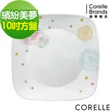 (任選)【美國康寧 CORELLE】康寧繽紛美夢10吋方盤