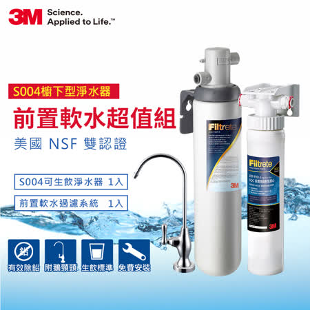 3M S004極淨便捷系列淨水器+軟水系統(原廠鵝頸頭+原廠基本安裝)