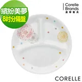 (任選)【美國康寧 CORELLE】康寧繽紛美夢8吋分隔盤