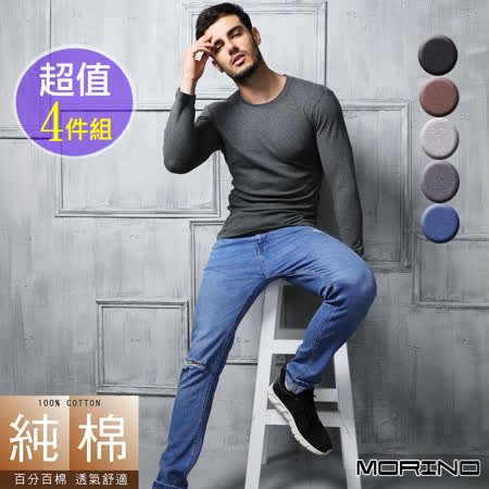 MORINO 4件組
純棉長袖圓領T恤