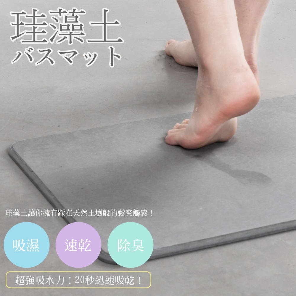 買1送3超值組
瞬吸防霉珪藻土地墊